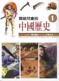 01寫給兒童的中國歷史