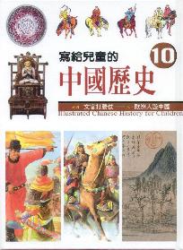 寫給兒童的中國歷史10