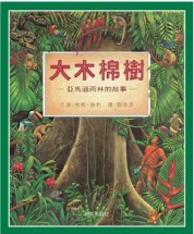 14大木棉樹—亞馬遜雨林的故事