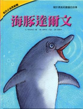 01海豚達爾文