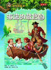 神奇樹屋4：海盜的藏寶圖