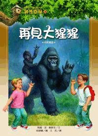 神奇樹屋26：再見大猩猩