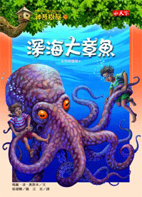 神奇樹屋第39：深海大章魚
