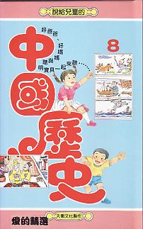 說給兒童的中國歷史書8
