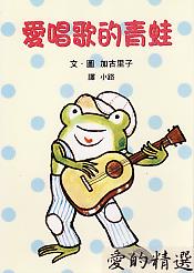 5愛唱歌的青蛙